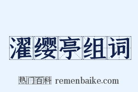 濯缨亭组词是什么意思的图片